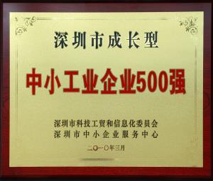 深圳市成長型中小工業(yè)企業(yè)500強(qiáng)-深圳市匯業(yè)達(dá)通訊技術(shù)有限公司